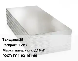 Алюминиевый лист пищевой 25 1.2х3 Марка: Д16чТ ГОСТ: ТУ 1-92-161-90